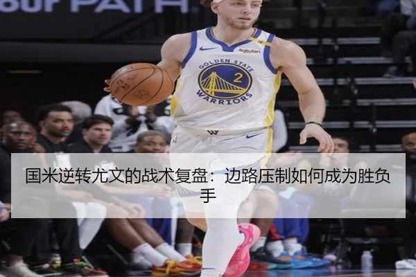 国米逆转尤文的战术复盘：边路压制如何成为胜负手